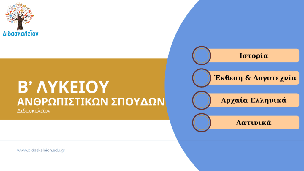 Β Λυκείου Ανθρωπιστικών Σπουδών Φροντιστήριο Μαγούλα Διδασκαλείον
