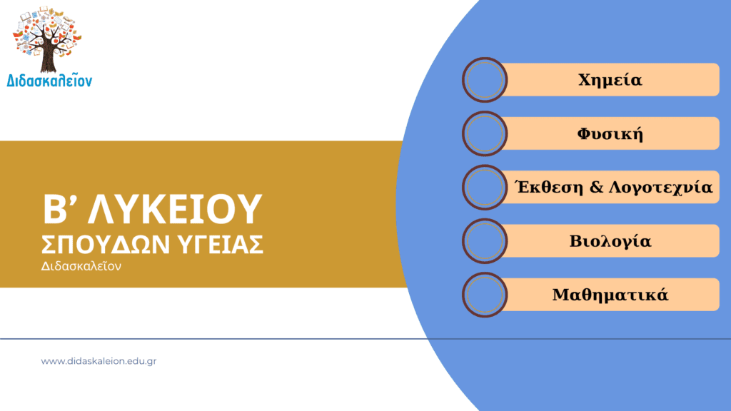 Β Λυκείου Σπουδών Υγείας Φροντιστήριο Μαγούλα Διδασκαλείον