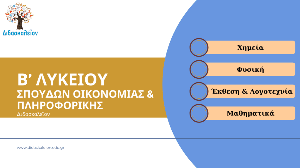 Β Λυκείου Σπουδών Οικονομίας και Πληροφορικής Φροντιστήριο Μαγούλα Διδασκαλείον